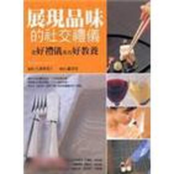 社交禮儀