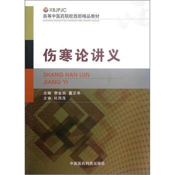 教材傷寒論