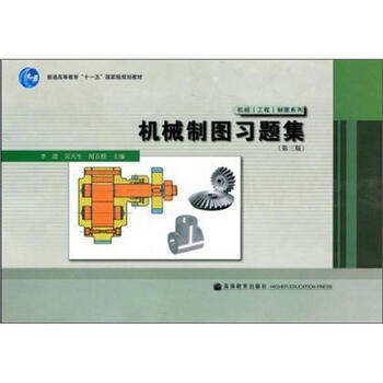 機(jī)械制圖習(xí)題集（第3版）/普通高等教育“十一五”國(guó)家級(jí)規(guī)劃教材·機(jī)械（工程）制圖系列簡(jiǎn)介，目錄書摘