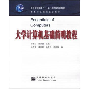 大學(xué)計(jì)算機(jī)基礎(chǔ)簡(jiǎn)明教程/普通高等教育“十一五”國(guó)家級(jí)規(guī)劃教材·國(guó)家精品課程主講教材簡(jiǎn)介，目錄書(shū)摘