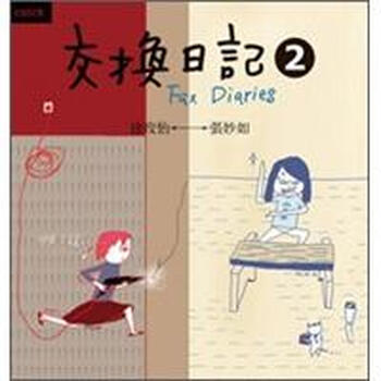 交換日記