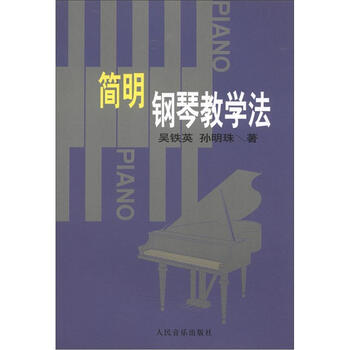 鋼琴教學(xué)法