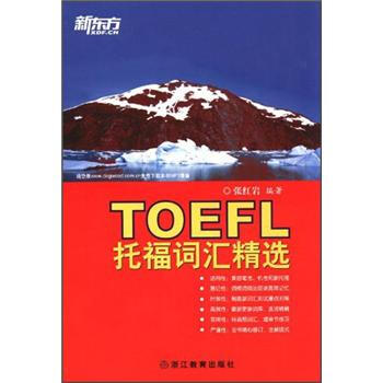 新東方托福詞匯
