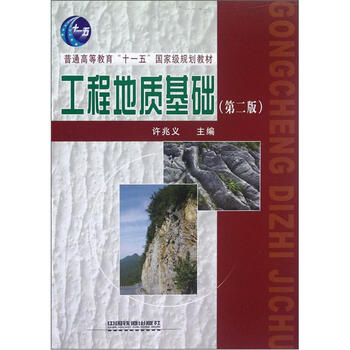 工程地質(zhì)基礎(chǔ)（第2版）/普通高等教育“十一五”國家級規(guī)劃教材簡介，目錄書摘