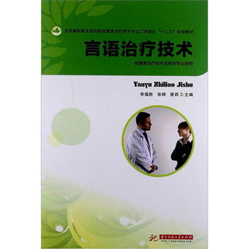 言語治療技術(shù)