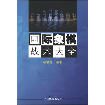 國際象棋戰(zhàn)術(shù)