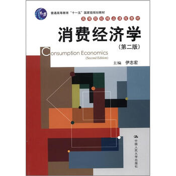 消費經(jīng)濟學(xué)（第2版）/普通高等教育“十一五”國家級規(guī)劃教材簡介，目錄書摘