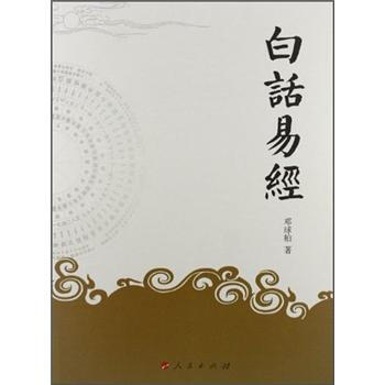 白話易經(jīng)