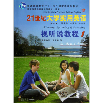 普通高等教育“十一五”國(guó)家級(jí)規(guī)劃教材：21世紀(jì)大學(xué)實(shí)用英語(yǔ)視聽說教程1（附光盤）簡(jiǎn)介，目錄書摘