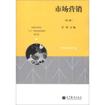 普通高等教育“十五”國(guó)家級(jí)規(guī)劃教材：市場(chǎng)營(yíng)銷(xiāo)（第3版）（修訂版）簡(jiǎn)介，目錄書(shū)摘