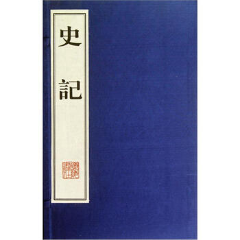 史記全冊