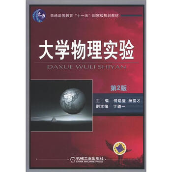 大學(xué)物理實驗（第2版）/普通高等教育“十一五”國家級規(guī)劃教材簡介，目錄書摘