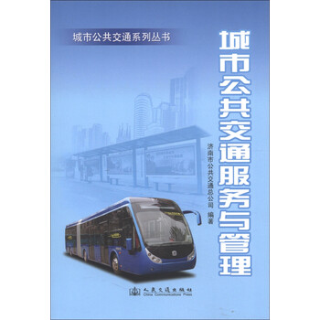 城市公共交通
