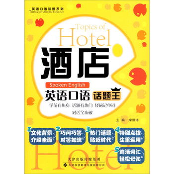 酒店英語口語