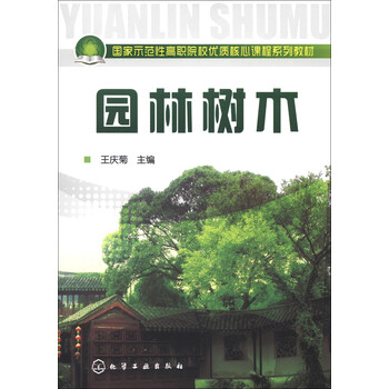 園林樹木