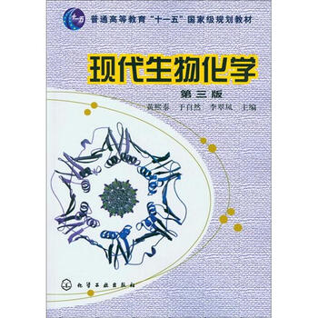 現(xiàn)代生物化學(xué)