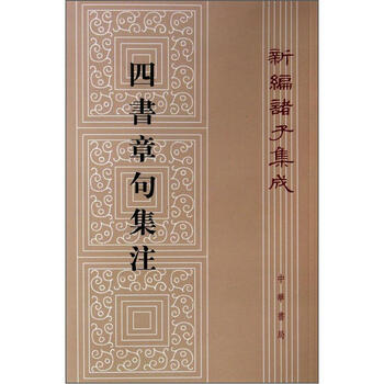 四書章句