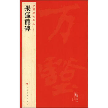 中國碑帖名品