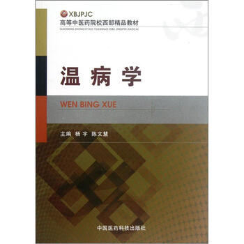 溫病學(xué)