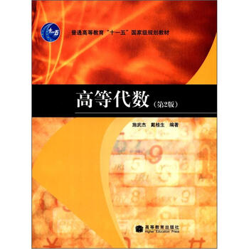普通高等教育“十一五”國(guó)家級(jí)規(guī)劃教材：高等代數(shù)（第2版）簡(jiǎn)介，目錄書(shū)摘