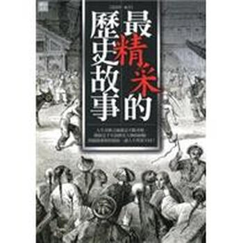 的歷史故事