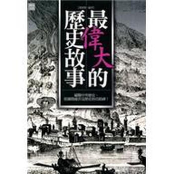 的歷史故事