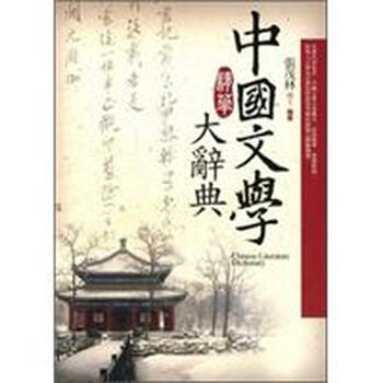 中國(guó)文學(xué)大辭典
