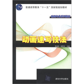 動(dòng)畫(huà)速寫(xiě)技法/普通高等教育“十一五”國(guó)家級(jí)規(guī)劃教材·動(dòng)畫(huà)專業(yè)系列教材簡(jiǎn)介，目錄書(shū)摘
