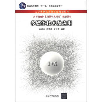多媒體技術(shù)及應(yīng)用/普通高等教育“十一五”國家級規(guī)劃教材·大學(xué)計算機基礎(chǔ)教育規(guī)劃教材簡介，目錄書摘