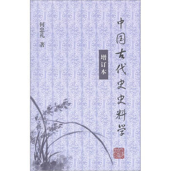 中國(guó)古代史史料學(xué)