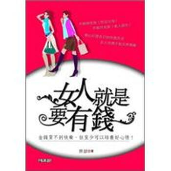 女人就是要有錢