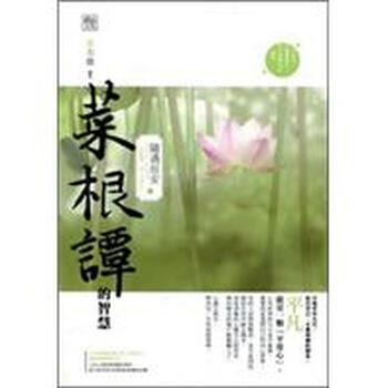 菜根譚的智慧