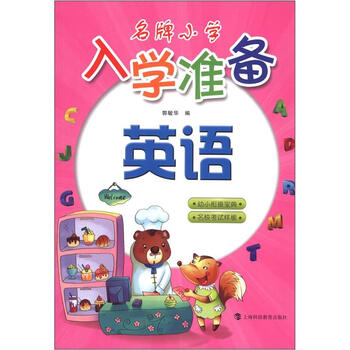 名牌小學入學準備