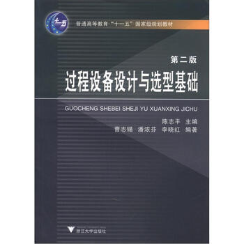 過程設備設計與選型基礎（第2版）/普通高等教育“十一五”國家級規(guī)劃教材簡介，目錄書摘