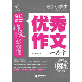 作文小學(xué)生優(yōu)秀