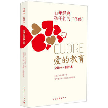 愛的教育全譯本