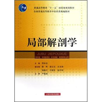 局部解剖學(xué)/普通高等教育“十一五”國家級(jí)規(guī)劃教材·全國普通高等教育中醫(yī)藥類精編教材簡(jiǎn)介，目錄書摘