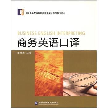 商務(wù)口譯