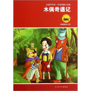 木偶奇遇記