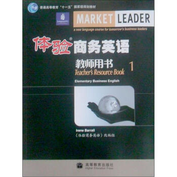 普通高等教育“十一五”國家級規(guī)劃教材：體驗商務英語（教師用書1）簡介，目錄書摘