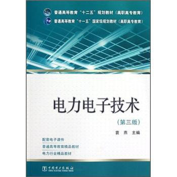 電力電子技術(shù)（第3版）/普通高等教育“十一五”國家級規(guī)劃教材簡介，目錄書摘