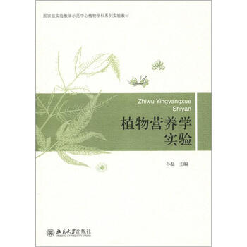 國家級(jí)實(shí)驗(yàn)教學(xué)示范中心植物學(xué)科系列實(shí)驗(yàn)教材：植物營養(yǎng)學(xué)實(shí)驗(yàn)簡(jiǎn)介，目錄書摘