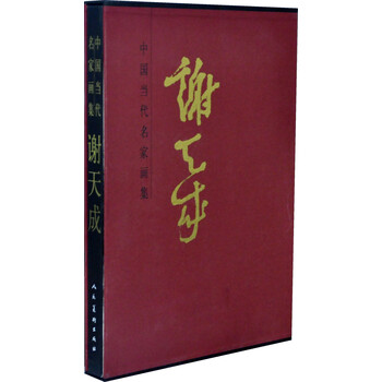 中國當(dāng)代名家畫集