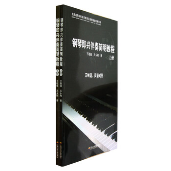 鋼琴即興伴奏教程