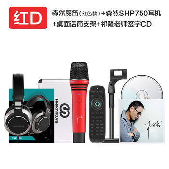 森然（Seeknature）  支撐式 麥克風 紅D 魔笛珍藏套裝