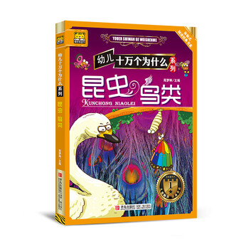 幼兒十萬個為什么
