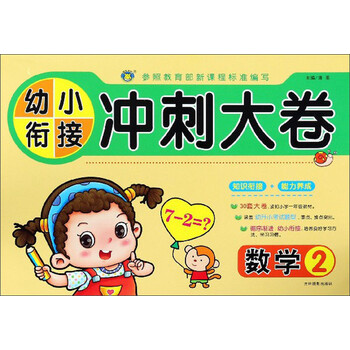 數(shù)學(xué)幼小