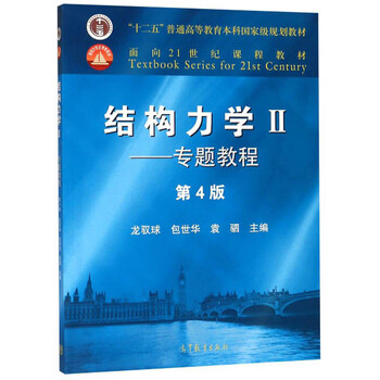 結(jié)構(gòu)力學(xué)2：專題教程（第4版）/“十二五”普通高等教育本科國家級規(guī)劃教材簡介，目錄書摘