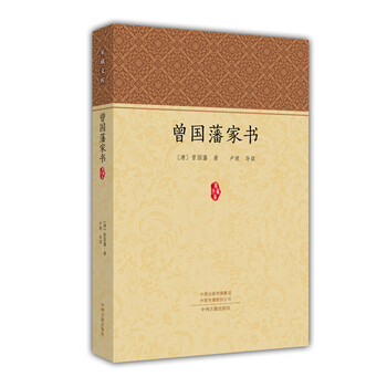 曾國(guó)藩家書