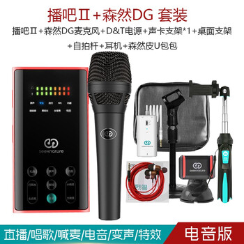 森然（Seeknature）  手持 麥克風 播吧II電音版+森然GD（朱砂黑）套裝